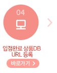 입점완료상품DB URL등록