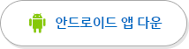 안드로이드앱 다운