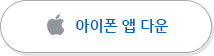 아이폰앱 다운