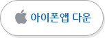 아이폰앱 다운