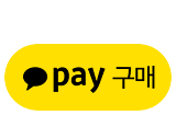 카카오 페이구매