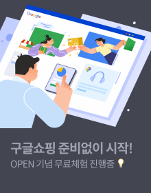 구글쇼핑 준비없이 시작! OPEN 기념 무료체험 진행중