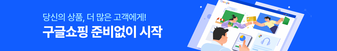당신의 상품, 더 많은 고객에게! 구글쇼핑 준비없이 시작