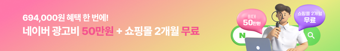 148,000원 혜택 한 번에! 네이버 광고비 10만원 + 쇼핑몰 2개월 무료 (최대 10만원)