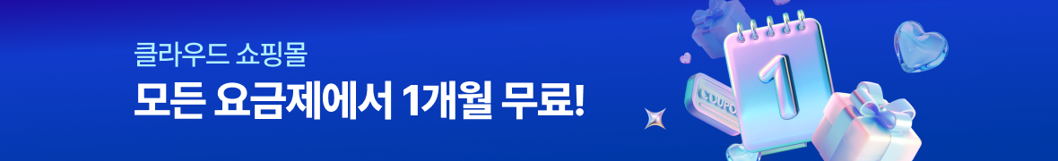 클라우드 쇼핌몰 모든 요금제에서 1개월 무료!