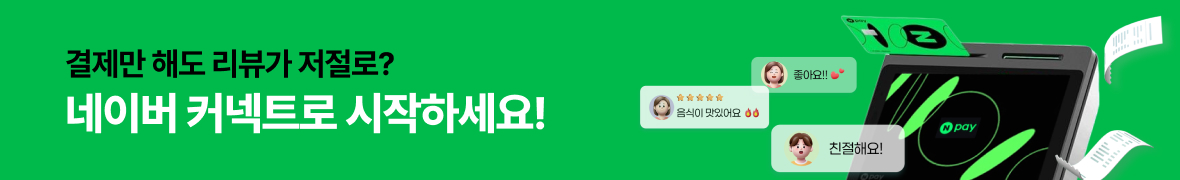 결제만 해도 리뷰가 저절로 - 네이버 커넥트로 시작하세요!