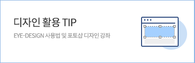 디자인 활용 TIP