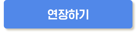 연장하기
