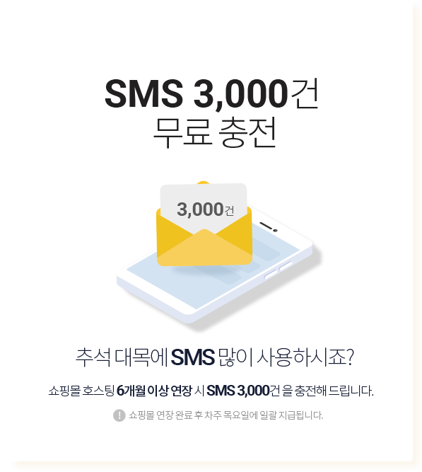 SMS 3,000건 무료 충전