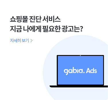 쇼핑몰 진단 서비스 지금 나에게 필요한 광고는?