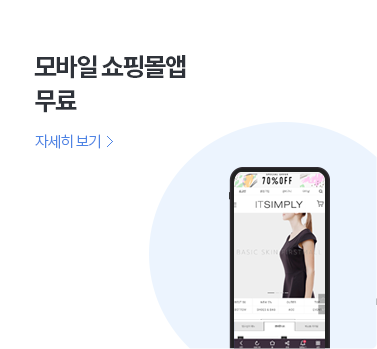 모바일 쇼핑몰앱 무료