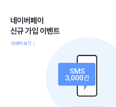 네이버페이 신규 가입 이벤트