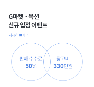 G마켓ㆍ옥션 신규 입점 이벤트