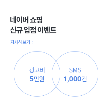 네이버 쇼핑 신규 입점 이벤트