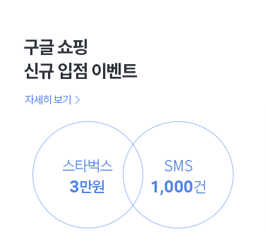 구글 쇼핑 신규 입점 이벤트