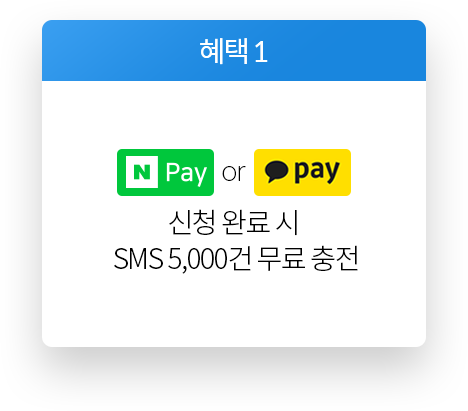 혜택1 : 네이버페이 or 카카오페이 신청 완료 시 SMS 5,000건 무료 충전