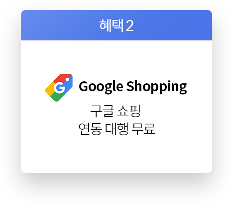 혜택3 : Google Shopping 구글 쇼핑 연동 대행 무료