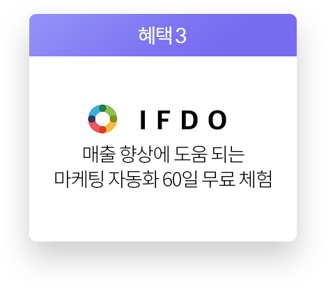혜택3 : IFDO 매출 향상에 도움되는 마케팅 자동화 60일 무료 체험