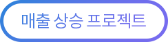 매출 상승 프로젝트
