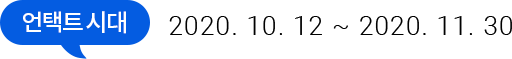 언택트 시대