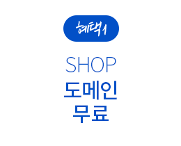 혜택1 : SHOP 도메인 1년 무료