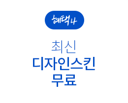 혜택4 : 최신 디자인스킨 무료 제공