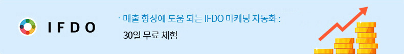 매출 향상에 도움되는 IFDO 마케팅 자동화 서비스 : 30일 무료 체험