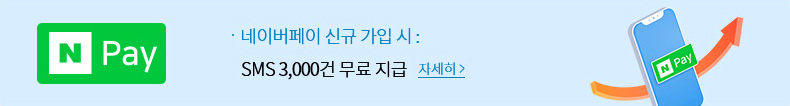 네이버페이 신규 가입 시 SMS 3,000건 무료 지급