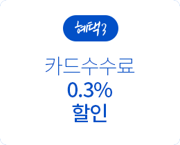 혜택3 : 카드 수수료 0.3% 할인