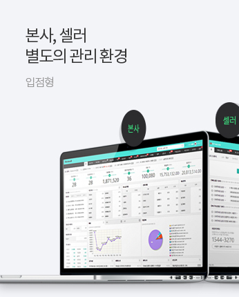 본사, 셀러 별도의 관리환경 - 입점형