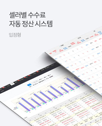 셀러별 수수료 자동 정산 시스템 - 입점형