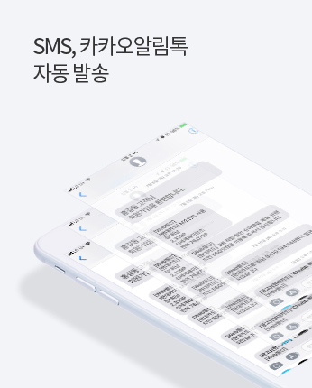SMS, 카카오알림톡 자동 발송