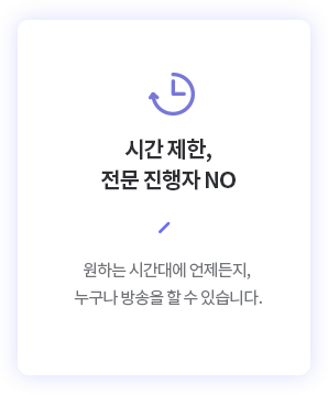 시간 제한, 전문 진행자 NO