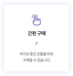 간편 구매