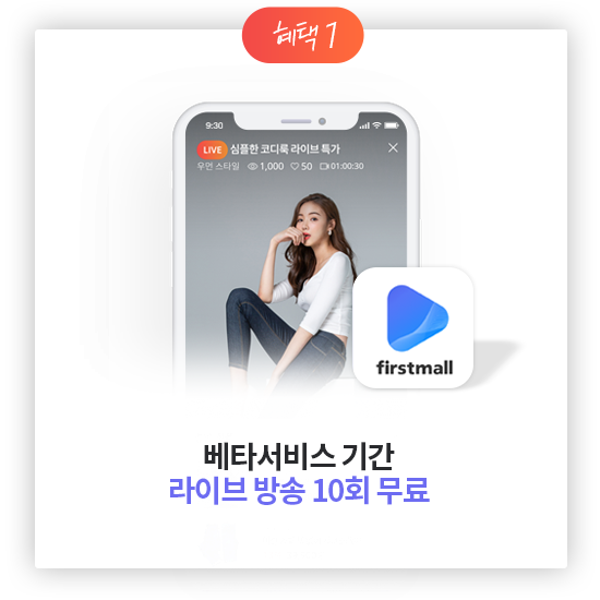 혜택1 - 베타서비스 기간 라이브 방송 무료