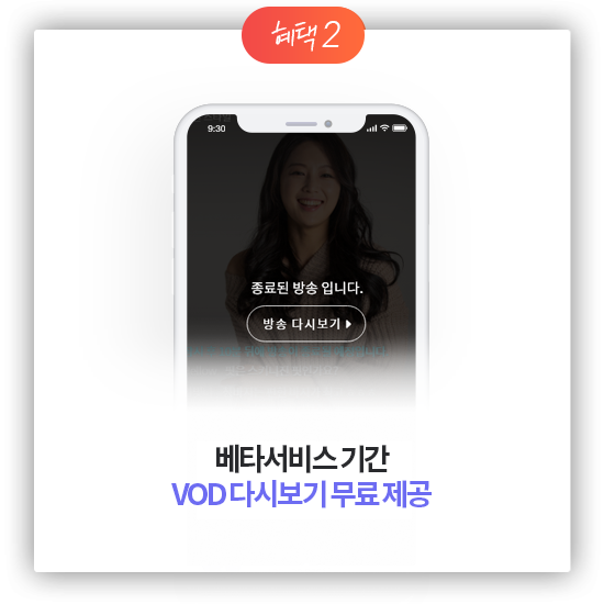 혜택2 - 베타서비스 기간 VOD 다시보기 무료 제공