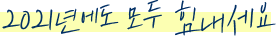 2021년에도 모두 힘내세요