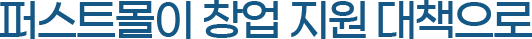 퍼스트몰이 창업 지원 대책으로