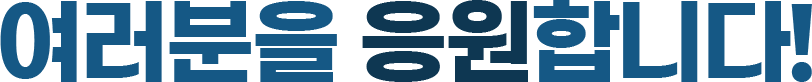 여러분을 응원합니다.