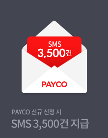 PAYCO 신규 신청 시 SMS 3,500건 지급