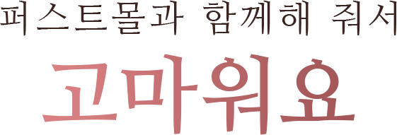 퍼스트몰과 함께해 줘서 고마워요