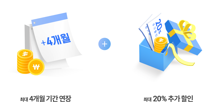 최대 4개월 기간 연장 + 20% 추가 할인