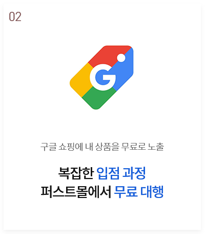 구글 쇼핑 - 퍼스트몰에서 무료 대행