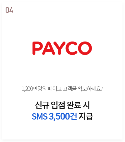 PAYCO - 신규 입점 완료 시 SMS 3,500건 지급
