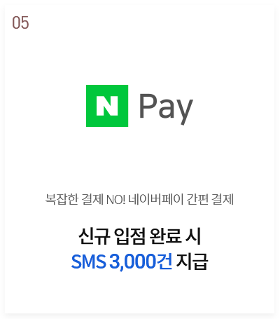 네이버페이 - 신규 입점 완료 시 SMS 3,000건 지급