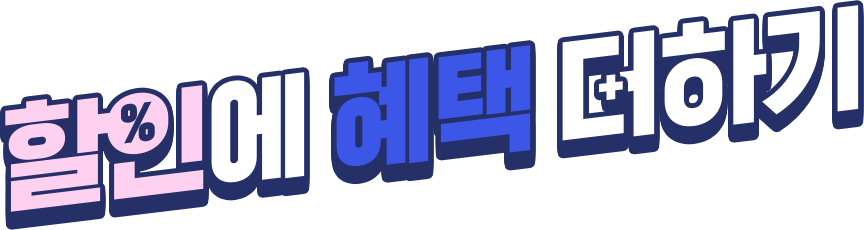 할인에 혜택 더하기