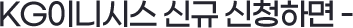 KG이니시스 신규 신청하면~