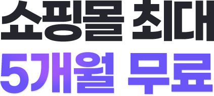 쇼핑몰 최대 5개월 무료