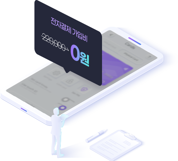 전자결제 가입비 0원