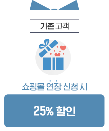 기존 고객 - 쇼핑몰 연장 신청 시 25% 할인